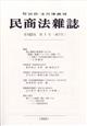 民商法雑誌 2026年 04月号