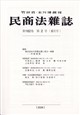 民商法雑誌 2026年 06月号