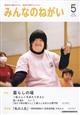 みんなのねがい 2026年 05月号