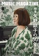 MUSIC MAGAZINE (ミュージックマガジン) 2026年 08月号