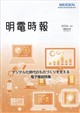 明電時報 2026年 07月号