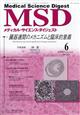MSD (メディカル・サイエンス・ダイジェスト) 2026年 06月号