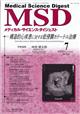 MSD (メディカル・サイエンス・ダイジェスト) 2026年 07月号