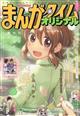 まんがタイムオリジナル 2026年 05月号