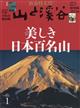 山と渓谷 2026年 01月号
