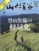 山と渓谷 2026年 04月号