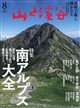 山と渓谷 2026年 08月号