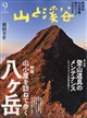 山と渓谷 2026年 09月号