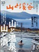 山と渓谷 2026年 10月号
