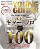 YOUNG GUITAR (ヤング・ギター) 2026年 08月号