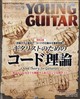 YOUNG GUITAR (ヤング・ギター) 2026年 09月号