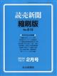 読売新聞縮刷版 2026年 02月号