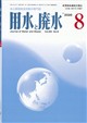 用水と廃水 2026年 08月号