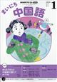 NHK ラジオ まいにち中国語 2026年 01月号