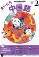NHK ラジオ まいにち中国語 2026年 02月号