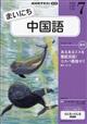 NHK ラジオ まいにち中国語 2026年 07月号