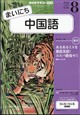 NHK ラジオ まいにち中国語 2026年 08月号