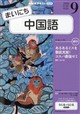 NHK ラジオ まいにち中国語 2026年 09月号