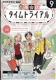 NHK ラジオ 英会話タイムトライアル 2026年 09月号