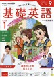 NHK ラジオ 基礎英語 レベル1 2026年 09月号