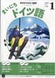 NHK ラジオ まいにちドイツ語 2026年 01月号