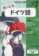 NHK ラジオ まいにちドイツ語 2026年 07月号