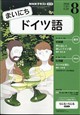 NHK ラジオ まいにちドイツ語 2026年 08月号