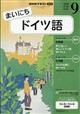 NHK ラジオ まいにちドイツ語 2026年 09月号
