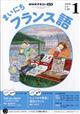 NHK ラジオ まいにちフランス語 2026年 01月号