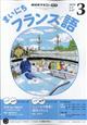 NHK ラジオ まいにちフランス語 2026年 03月号