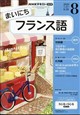 NHK ラジオ まいにちフランス語 2026年 08月号