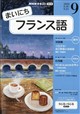NHK ラジオ まいにちフランス語 2026年 09月号