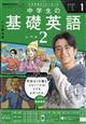 NHKラジオ 中学生の基礎英語レベル2 2026年 01月号