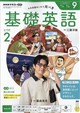 NHK ラジオ 基礎英語 レベル2 2026年 09月号