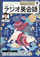 NHK ラジオ ラジオ英会話 2026年 09月号