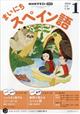 NHK ラジオ まいにちスペイン語 2026年 01月号
