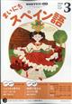 NHK ラジオ まいにちスペイン語 2026年 03月号