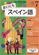 NHK ラジオ まいにちスペイン語 2026年 07月号