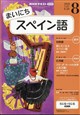 NHK ラジオ まいにちスペイン語 2026年 08月号