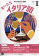 NHK ラジオ まいにちイタリア語 2026年 01月号