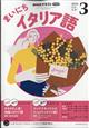 NHK ラジオ まいにちイタリア語 2026年 03月号