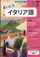 NHK ラジオ まいにちイタリア語 2026年 07月号