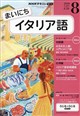 NHK ラジオ まいにちイタリア語 2026年 08月号
