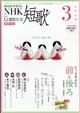 NHK 短歌 2026年 03月号