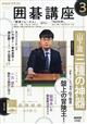 NHK 囲碁講座 2026年 03月号