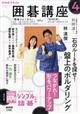 NHK 囲碁講座 2026年 04月号