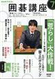 NHK 囲碁講座 2026年 07月号