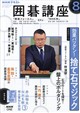 NHK 囲碁講座 2026年 08月号
