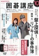 NHK 囲碁講座 2026年 10月号