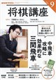NHK 将棋講座 2026年 09月号